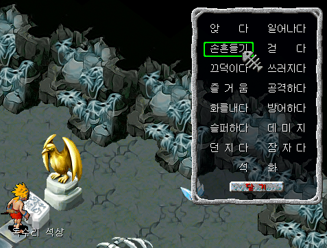 독수리 석상의 미션 손흔들기