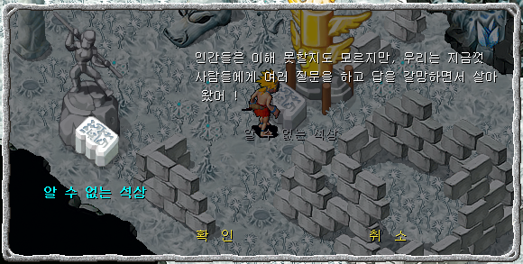 알 수 없는 석상과 대화