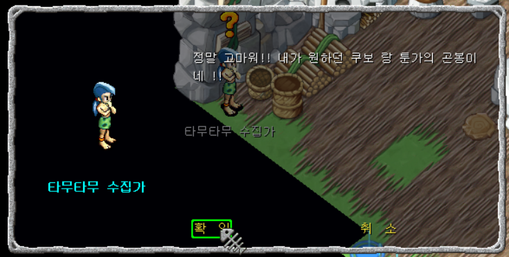 타무타무 수집가에게 보상 획득
