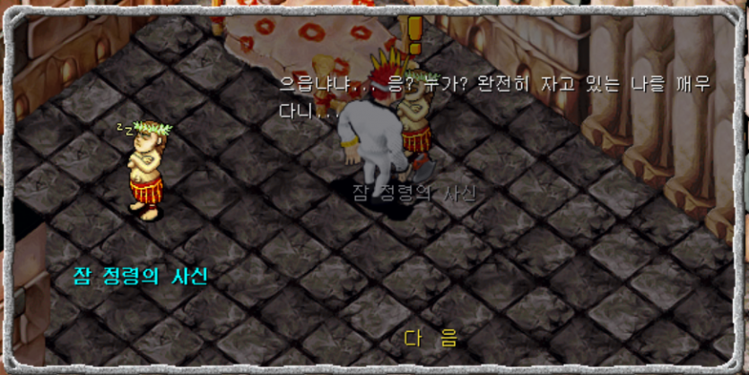 잠 정령의 사신과 대화장면