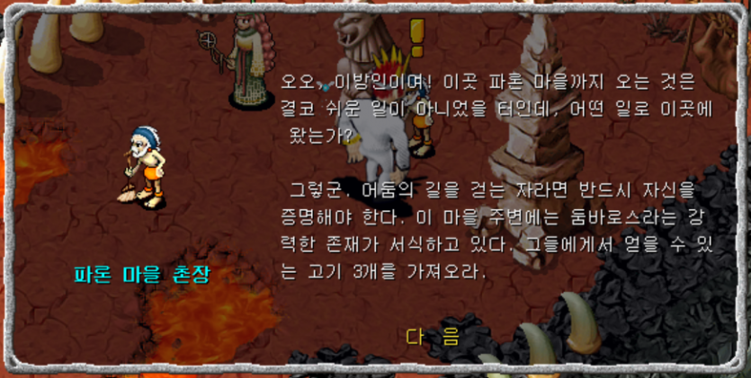 &amp;lt;파론 마을 촌장과 대화장면&amp;gt;