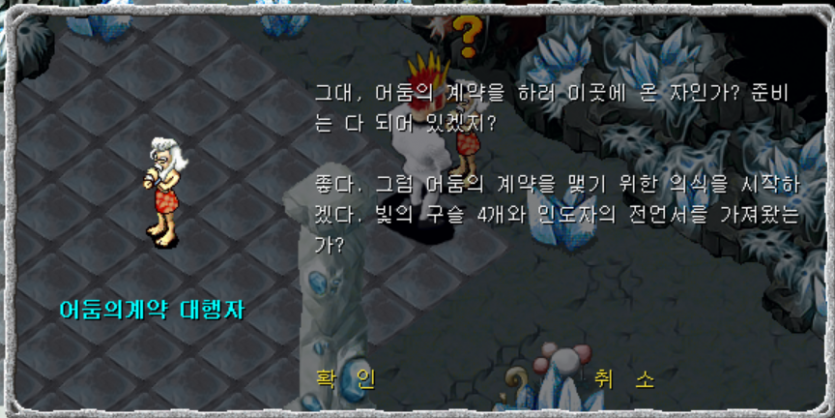 &amp;lt;어둠의 계약 대행자와 대화장면&amp;gt;