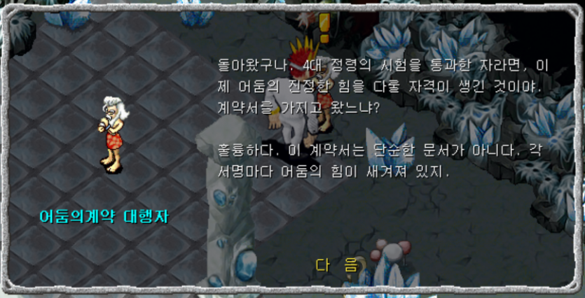 &amp;lt;어둠의 계약 대행자와 대화장면&amp;gt;