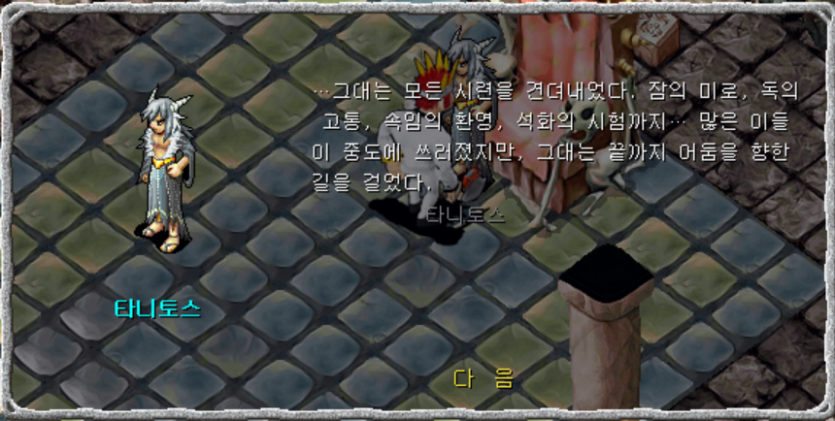 타니토스와 대화장면