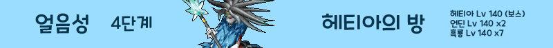 1f92985cd2bbb7d33a52339c4fb200a7_1735007880_3498.png 얼음성 4단계 진행 2