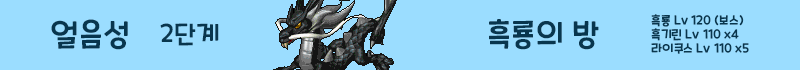 1f92985cd2bbb7d33a52339c4fb200a7_1735007844_144.png 얼음성 2단계 진행 2