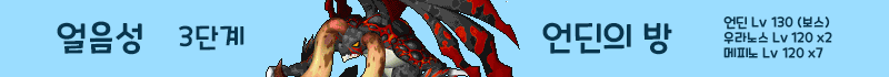 1f92985cd2bbb7d33a52339c4fb200a7_1735007861_2623.png 얼음성 3단계 진행 2